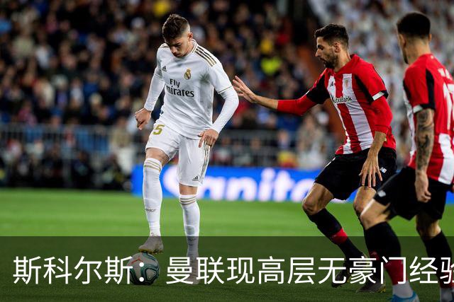 斯科尔斯：曼联现高层无豪门经验