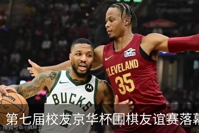 第七届校友京华杯围棋友谊赛落幕 北大校友队再捧杯