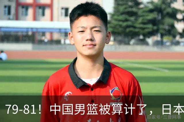 79-81！中国男篮被算计了，日本故意放水，韩国逆袭晋级，中国队1胜3负出线困难
